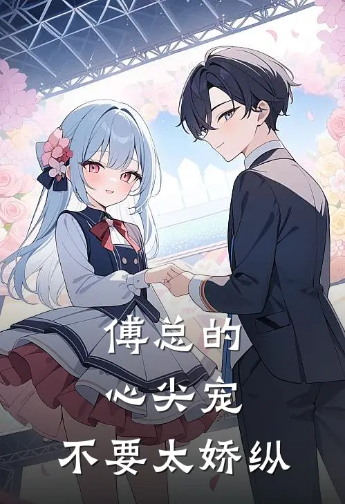 傅总的心尖宠，不要太娇纵