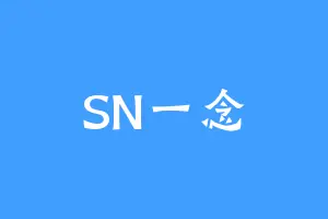 SN一念