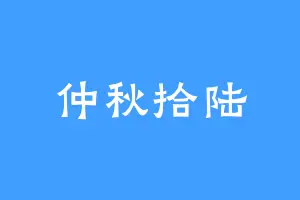 仲秋拾陆