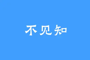 不见知