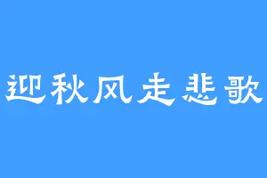 迎秋风走悲歌