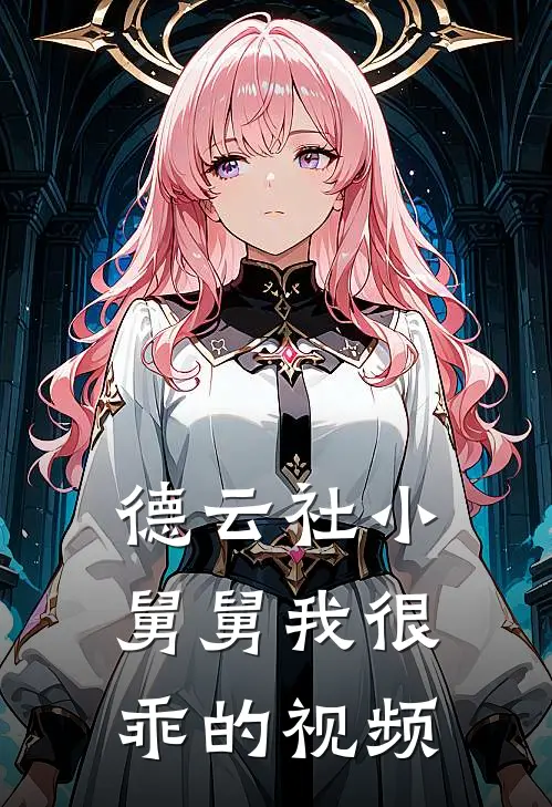 德云社小舅舅我很乖的视频