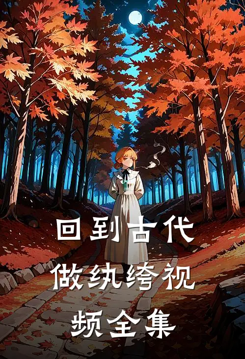 回到古代做纨绔视频全集