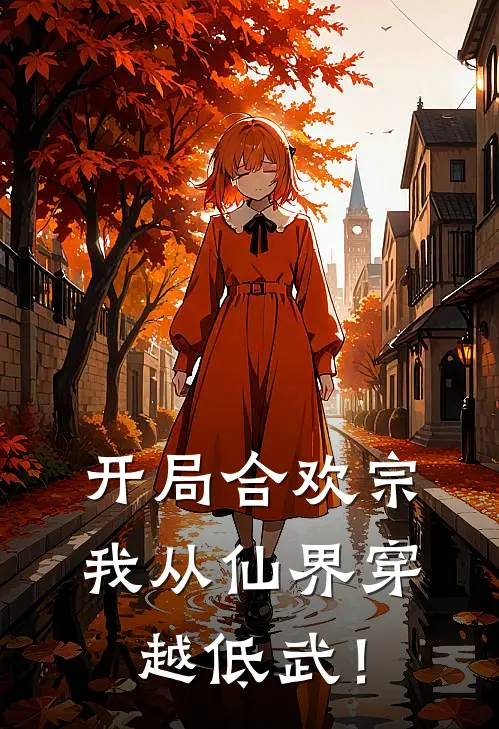 开局合欢宗：我从仙界穿越低武！(叶凡楚媚)最新推荐小说_在哪看免费小说开局合欢宗：我从仙界穿越低武！叶凡楚媚