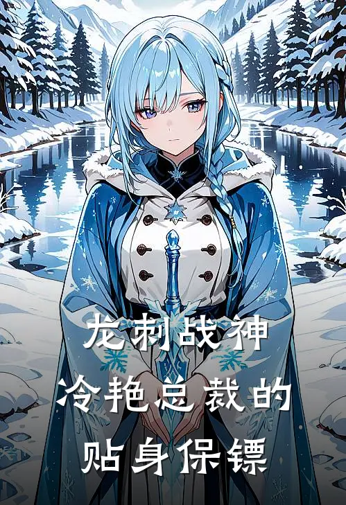 龙刺战神：冷艳总裁的贴身保镖(叶寒苏晚晴)完结小说_小说完整版免费阅读龙刺战神：冷艳总裁的贴身保镖叶寒苏晚晴