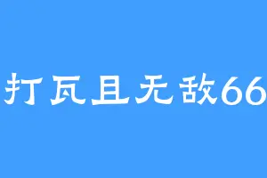打瓦且无敌66