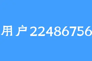 用户22486756