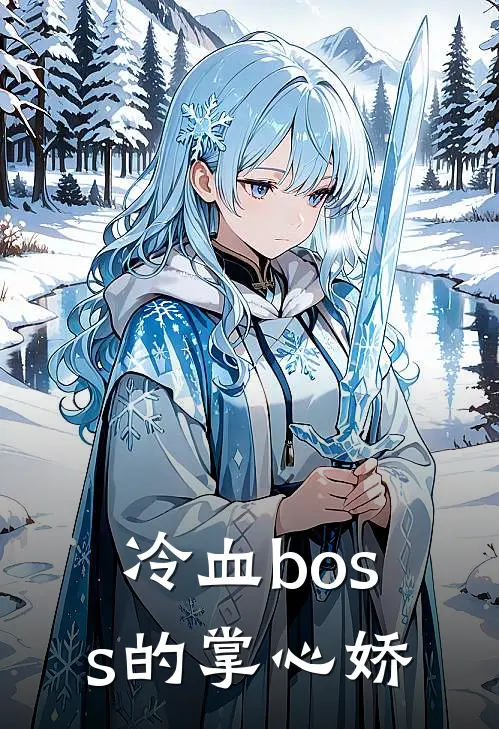 冷血boss的掌心娇