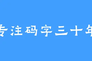 专注码字三十年
