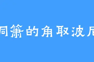 洞箫的角取波尼
