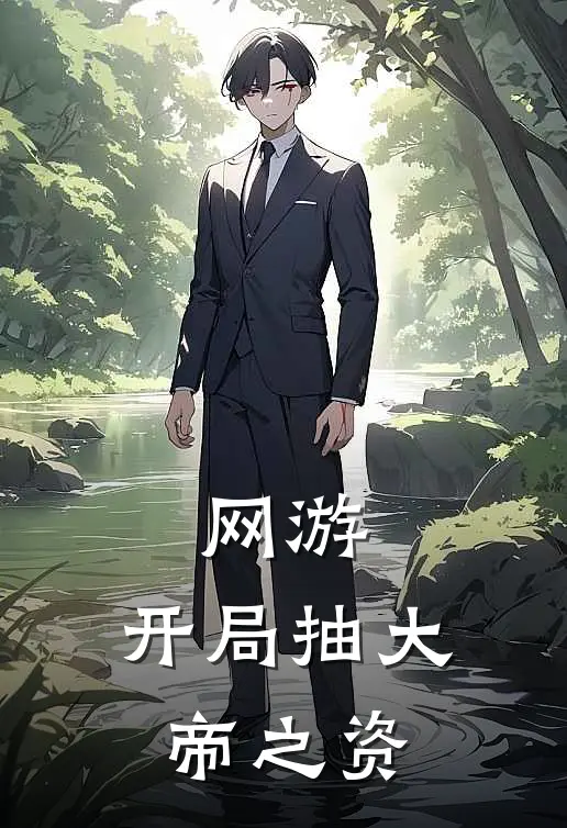 易千澜霄云(网游：开局抽大帝之资)全集阅读_《网游：开局抽大帝之资》全文免费阅读