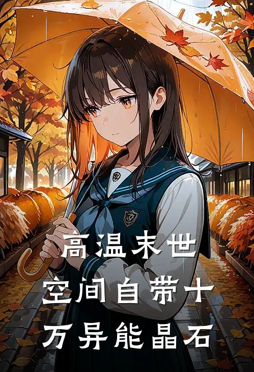 高温末世，空间自带十万异能晶石