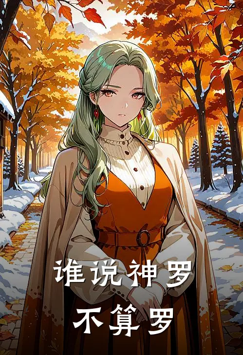 《谁说神罗不算罗》文策尔卡尔已完结小说_谁说神罗不算罗(文策尔卡尔)经典小说