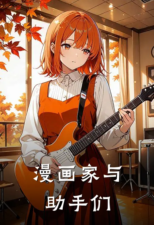 漫画家与助手们
