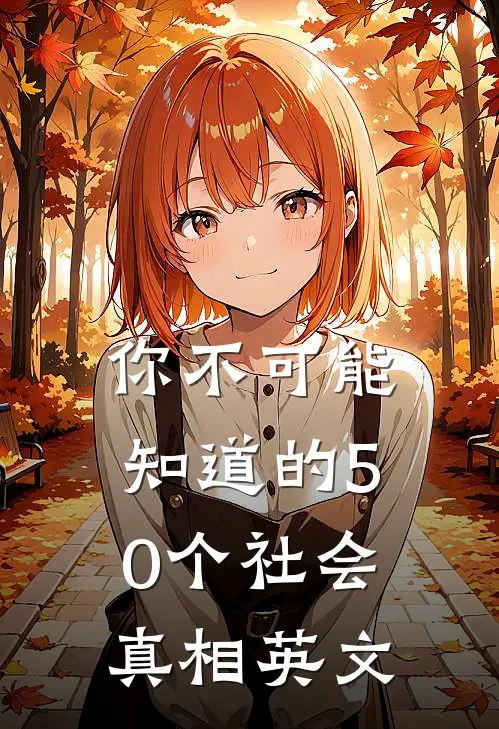 你不可能知道的50个社会真相英文