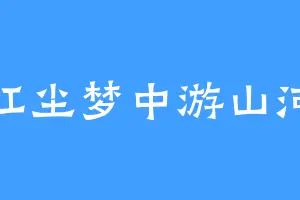 红尘梦中游山河