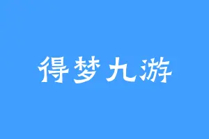 得梦九游