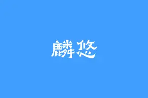 麟悠