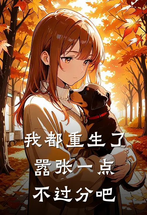 我都重生了，嚣张一点不过分吧