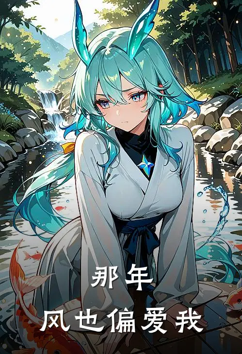 那年，风也偏爱我