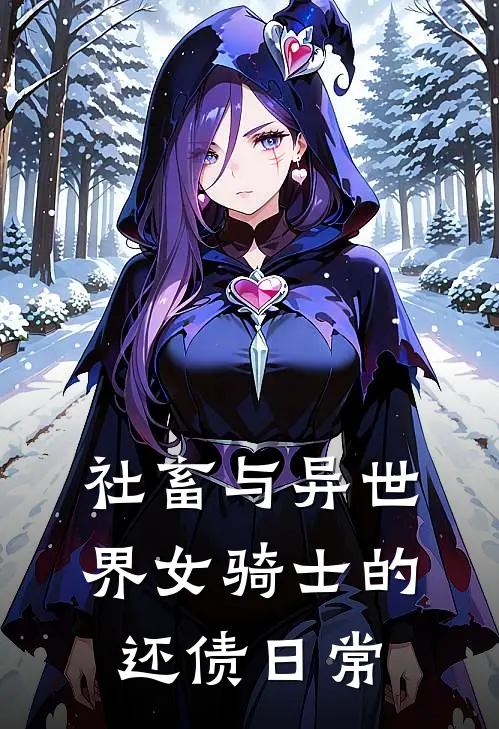 社畜与异世界女骑士的还债日常聂寻苏苏免费小说推荐_推荐完结小说社畜与异世界女骑士的还债日常(聂寻苏苏)