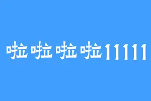 啦啦啦啦11111