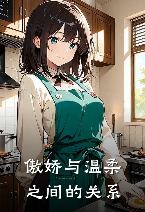 傲娇与温柔之间的关系