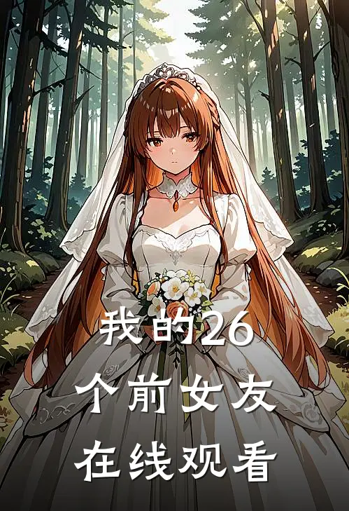 我的26个前女友在线观看