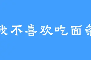 我不喜欢吃面条