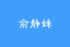 俞静姝