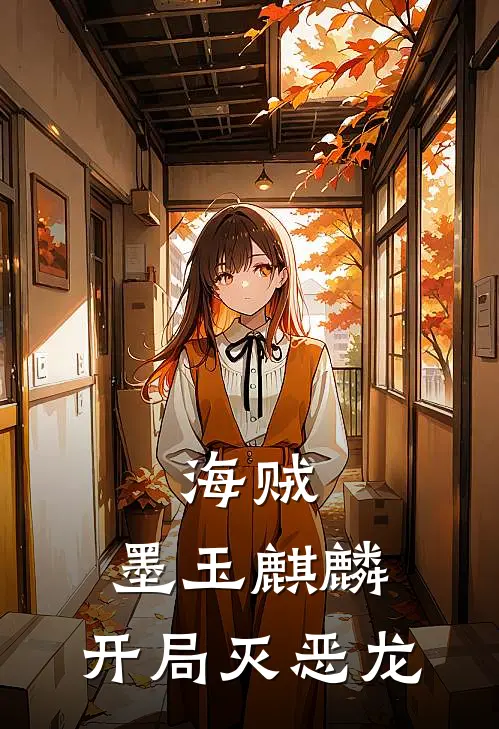 海贼：墨玉麒麟，开局灭恶龙司诺贝尔梅尔全文免费阅读_热门小说大全海贼：墨玉麒麟，开局灭恶龙司诺贝尔梅尔