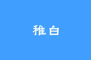 稚白