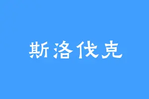 斯洛伐克