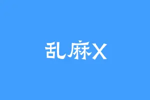 乱麻X
