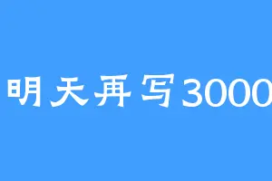 我明天再写3000字