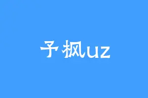 予枫uz