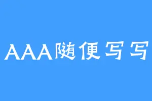 AAA随便写写