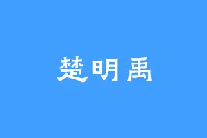 楚明禹