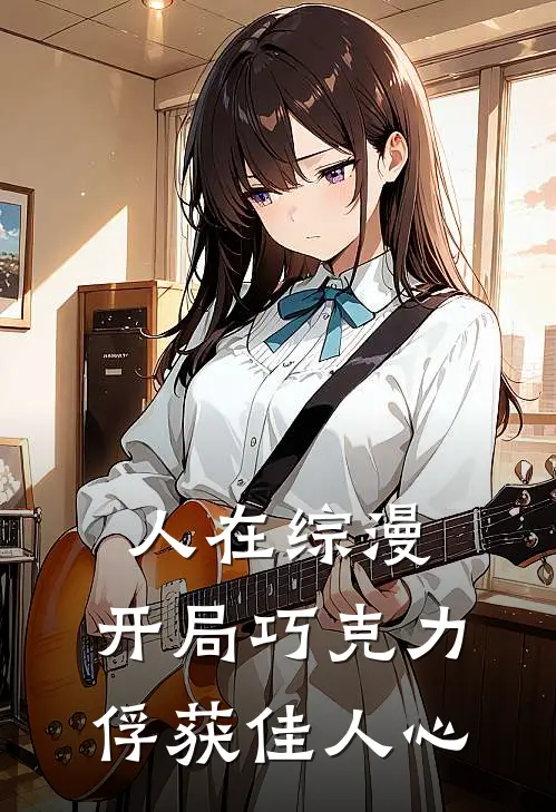 人在综漫，开局巧克力俘获佳人心