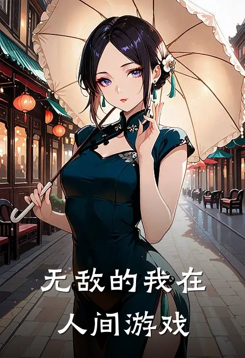 无敌的我在人间游戏