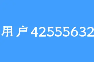 用户42555632