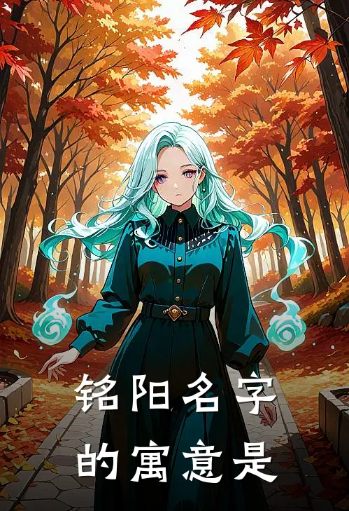 铭阳名字的寓意是