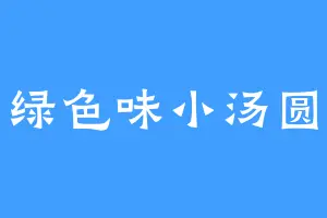 绿色味小汤圆