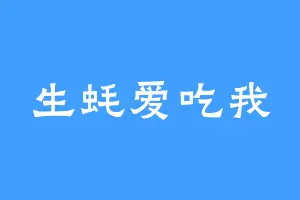 生蚝爱吃我