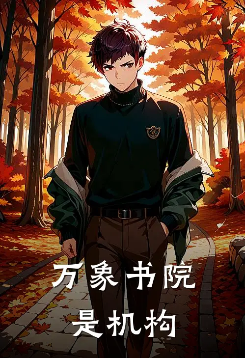 万象书院是机构