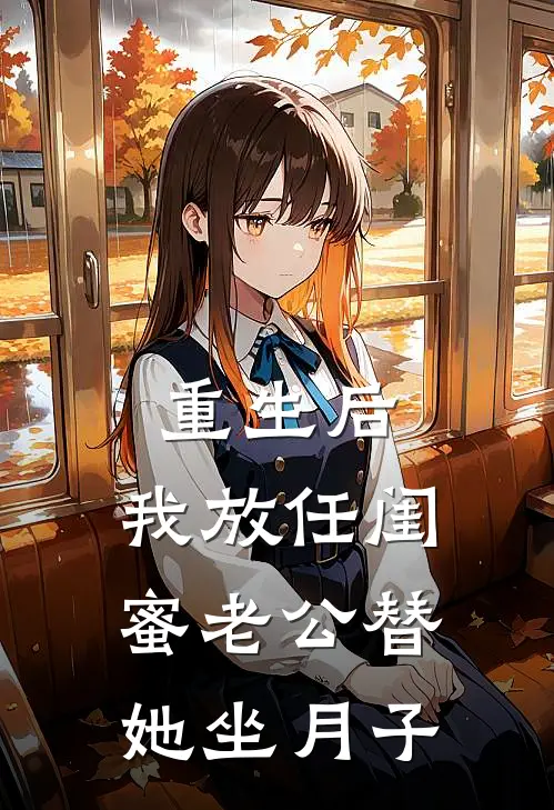 重生后，我放任闺蜜老公替她坐月子