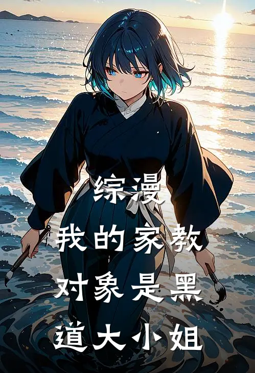 综漫：我的家教对象是黑道大小姐夏乐伊奈中野一花全文阅读免费全集_最新全本小说综漫：我的家教对象是黑道大小姐(夏乐伊奈中野一花)