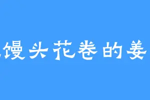 爱吃馒头花卷的姜羽衣