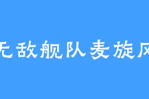 无敌舰队麦旋风