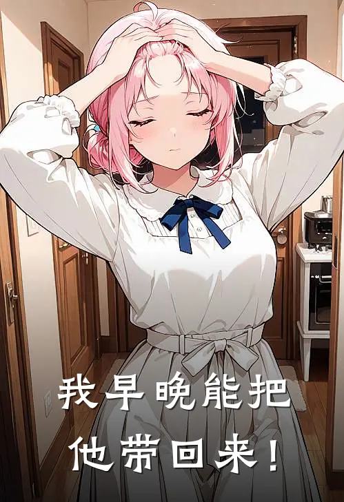 我早晚能把他带回来！